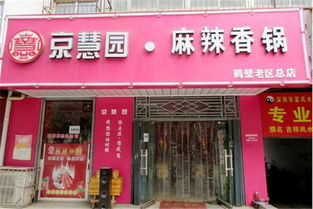 京慧园麻辣香锅加盟