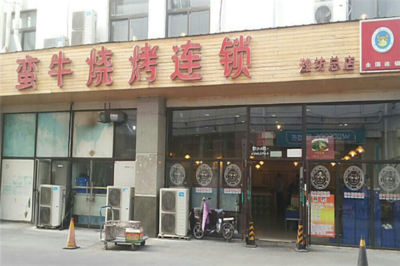 蛮牛烧烤